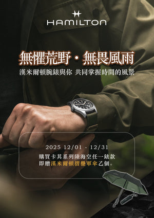 無懼荒野，無畏風雨 Hamilton 漢米爾頓腕錶與你，共同掌握時間的風景
