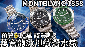 預算台幣10萬元可以買到的高品質性能潛水腕錶，體驗萬寶龍1858 Iced Sea冰川紋腕錶的魅力
