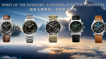 「時光旅程：LONGINES 浪琴航空腕錶的過去與未來的極致演繹」