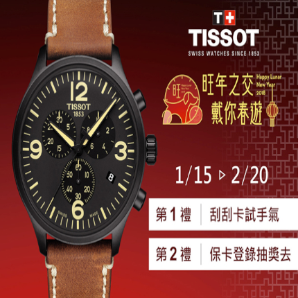 TISSOT旺年之交－抽台北-瑞士機票！好運旺旺來！