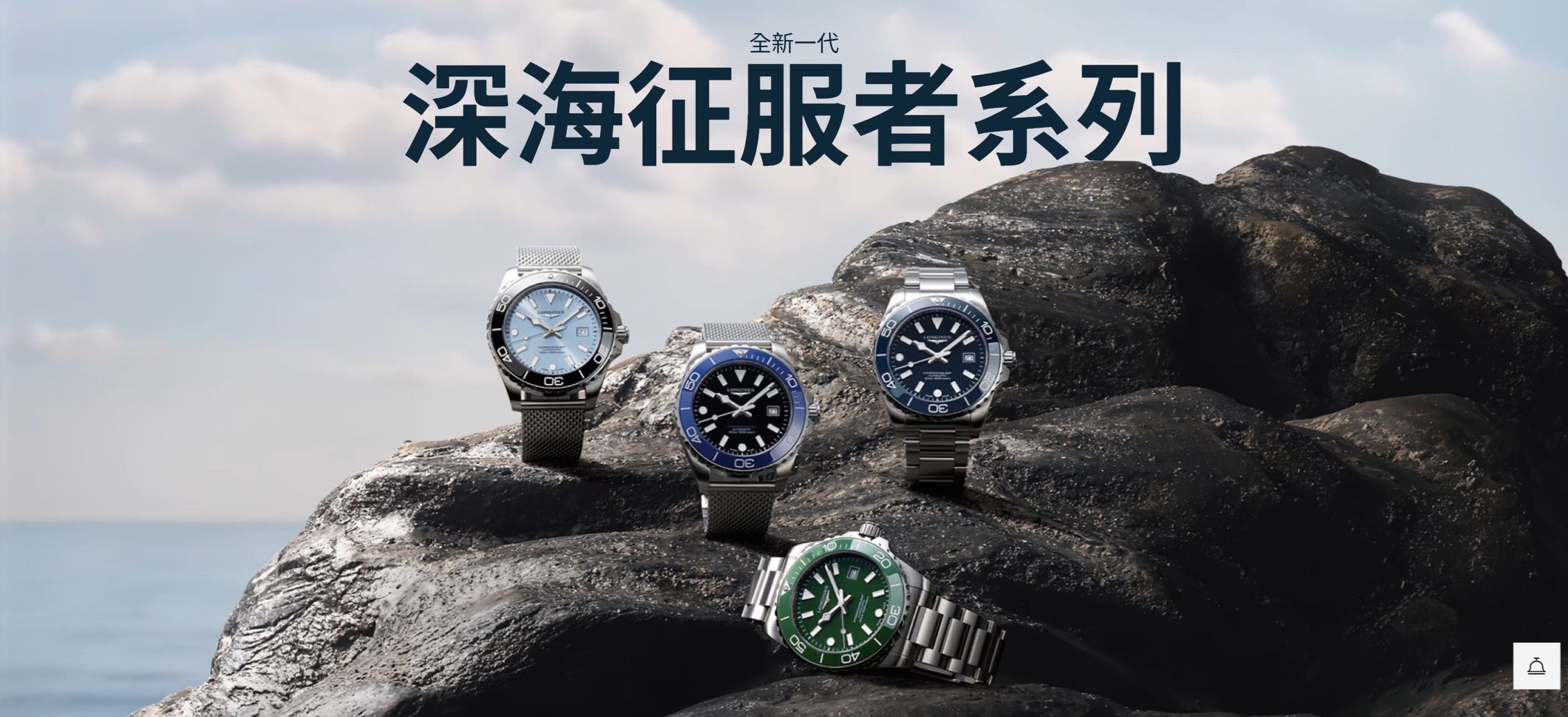 LONGINES 浪琴 - 新萬國鐘錶 全系列手錶價格、款式、規格介紹、腕錶專賣店 / 深海征服者、先行者、巨擘、多情等機械錶