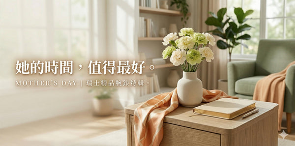 銘刻永恆：給母親的時間禮讚 - 母親節禮物推薦